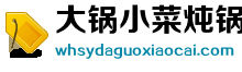 大锅小菜炖锅官网